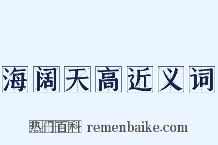 海阔天高近义词是什么意思的图片